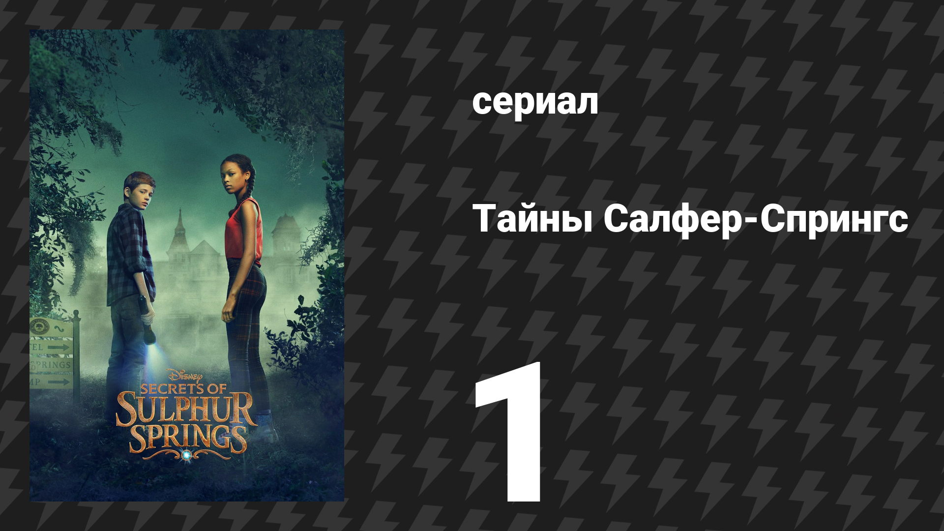 Тайны Салфер-Спрингс 1 сезон 1 серия «Жили-были» (сериал, 2021)