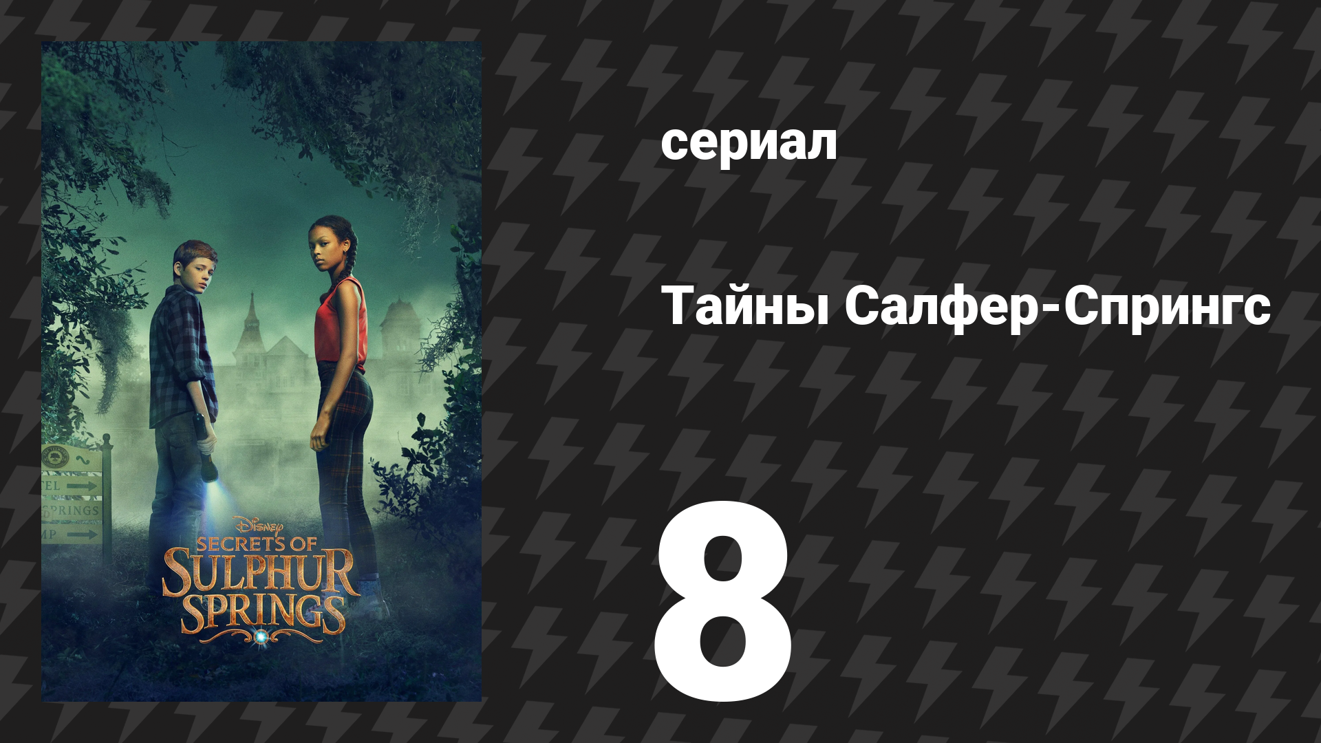 Тайны Салфер-Спрингс 1 сезон 8 серия «Если бы я мог повернуть время вспять» (сериал, 2021)
