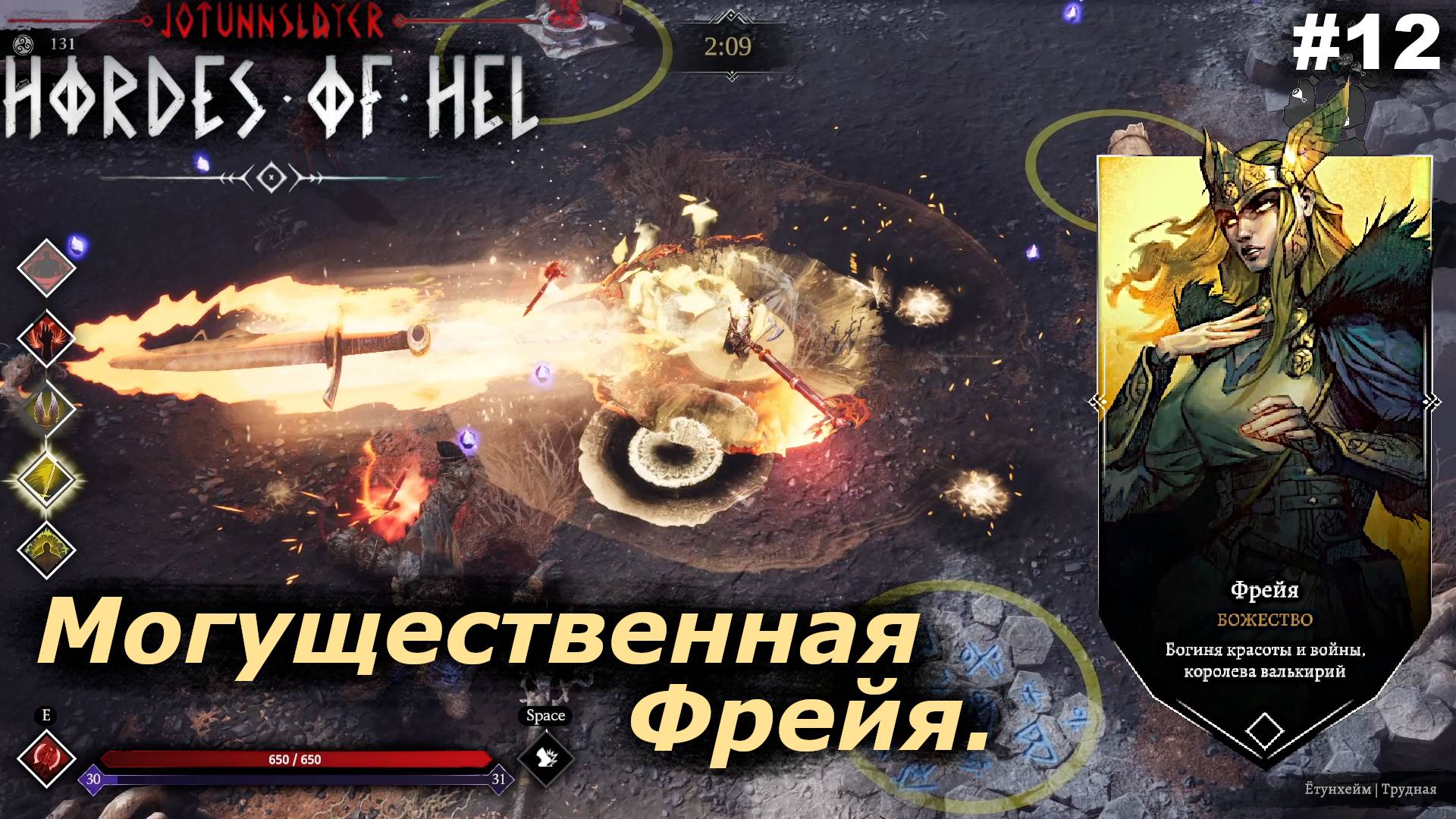 Могущественная Фрейя.#12 Jotunnslayer Hordes of Hel.