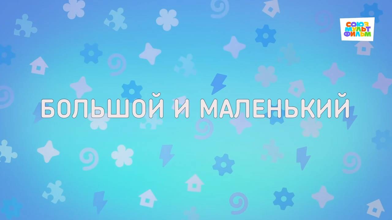 Енотки - 62 серия - Большой и маленький - Союзмультфильм HD