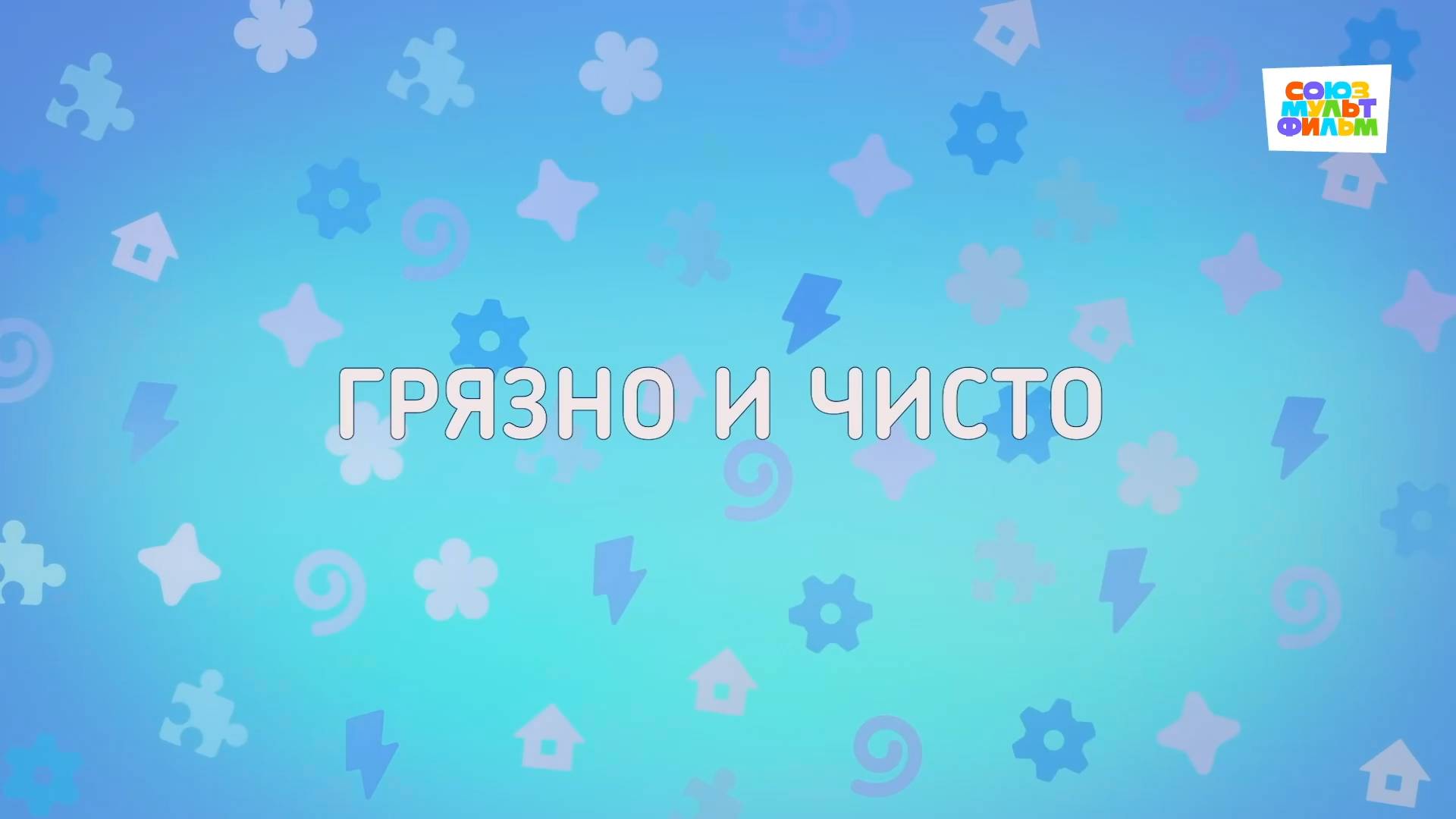 Енотки - 64 серия - Грязно и чисто - Союзмультфильм HD