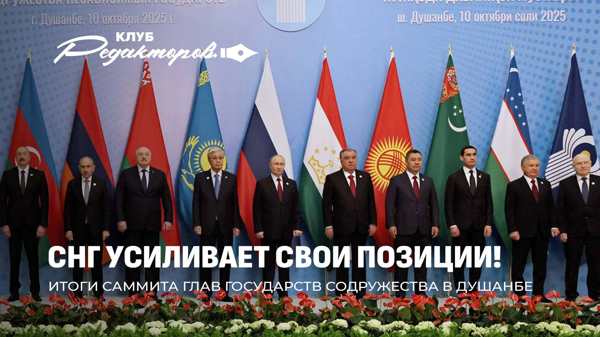 Итоги Саммита СНГ в Душанбе | Протесты в Грузии. Кто виноват в беспорядках? Клуб редакторов