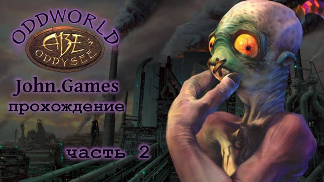 Прохождение Oddworld: Abe's Oddysee - Часть 2: Побег с ретро завода с друзьми
