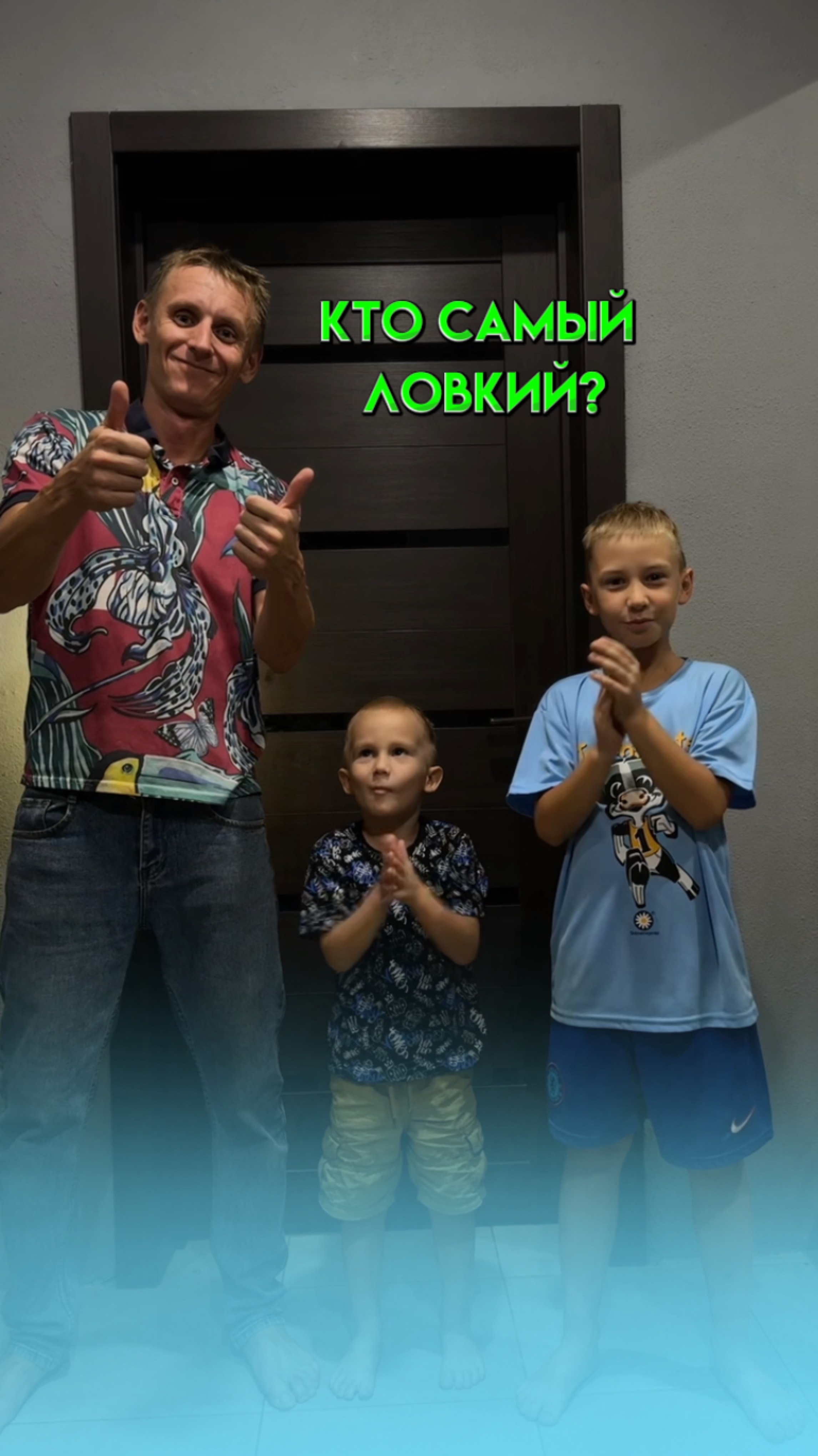КТО САМЫЙ ЛОВКИЙ?