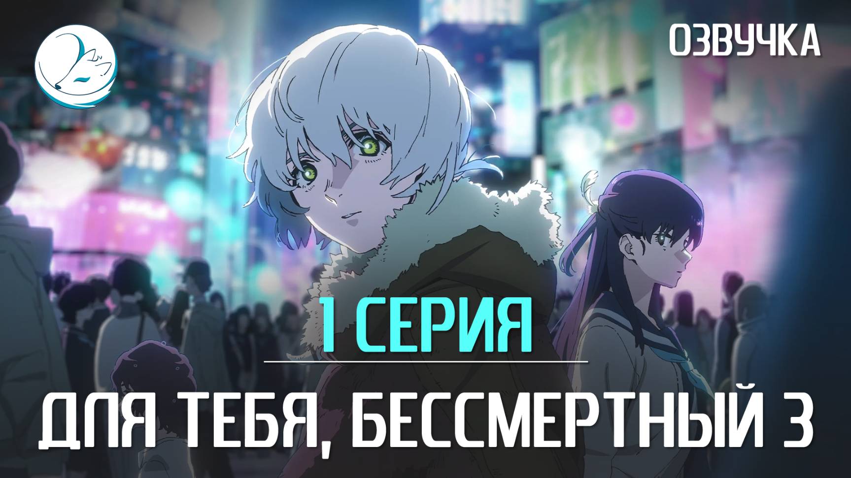 Для тебя, Бессмертный 3 сезон - 1 серия [Kazoku Project]