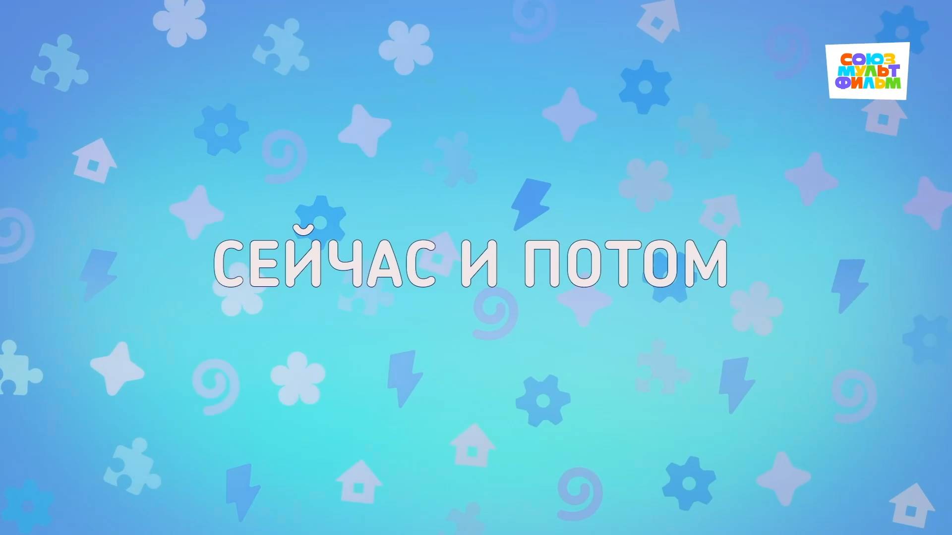 Енотки - 61 серия - Сейчас и потом - Союзмультфильм HD