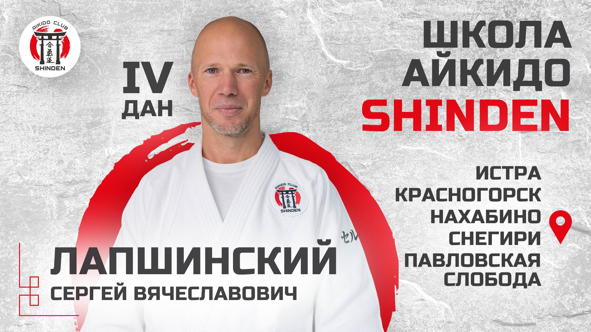 Школа айкидо Shinden. Лапшинский Сергей.