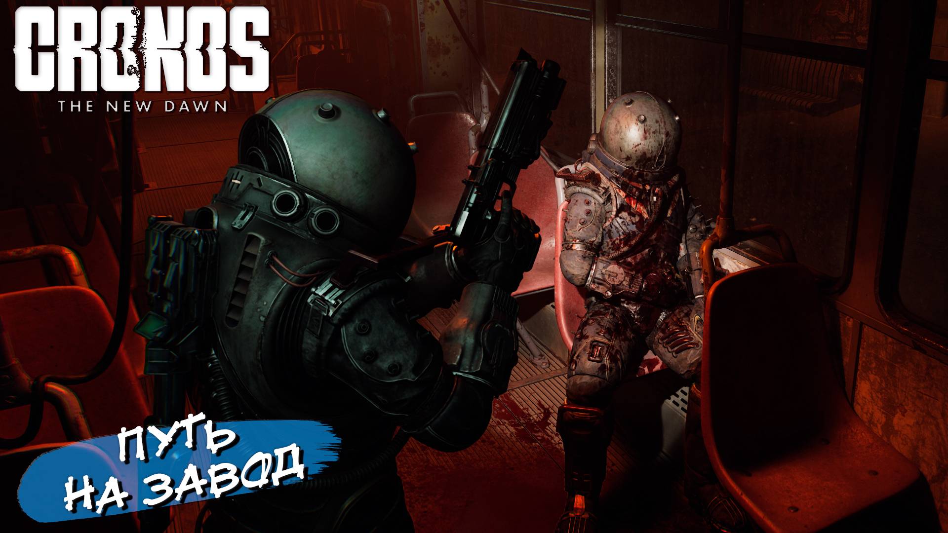 ПУТЬ НА ЗАВОД ➤ Cronos The New Dawn #4