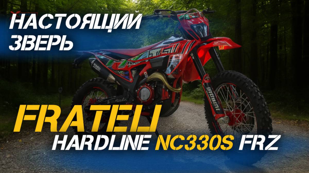 Настоящий ЗВЕРЬ! Полный ОБЗОР кроссового мотоцикла FRATELI HARDLINE NC330S FRZ🙌