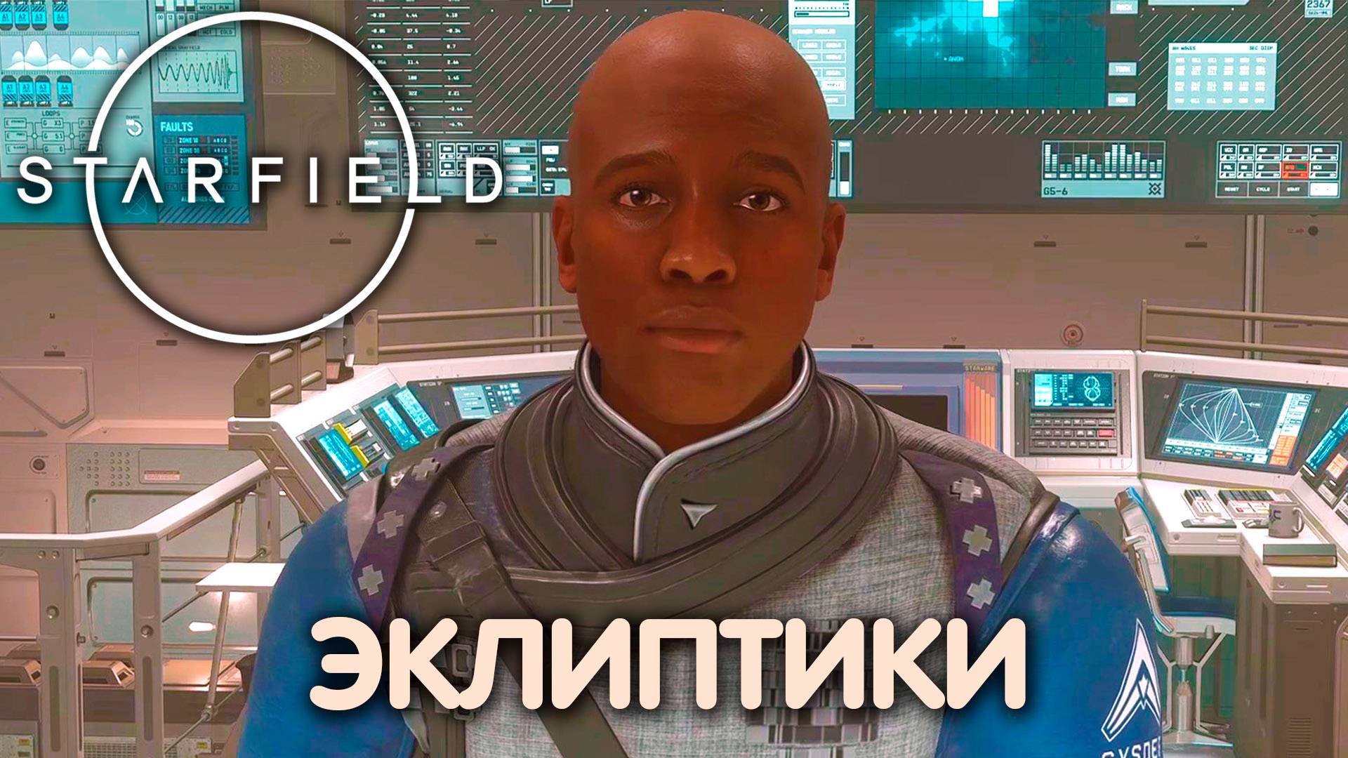 ДОМ МИЛЫЙ ДОМ. Starfield. Прохождение #4