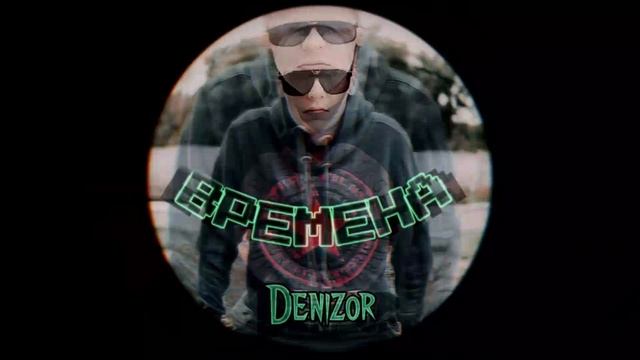 Denizor - По течению.mp4