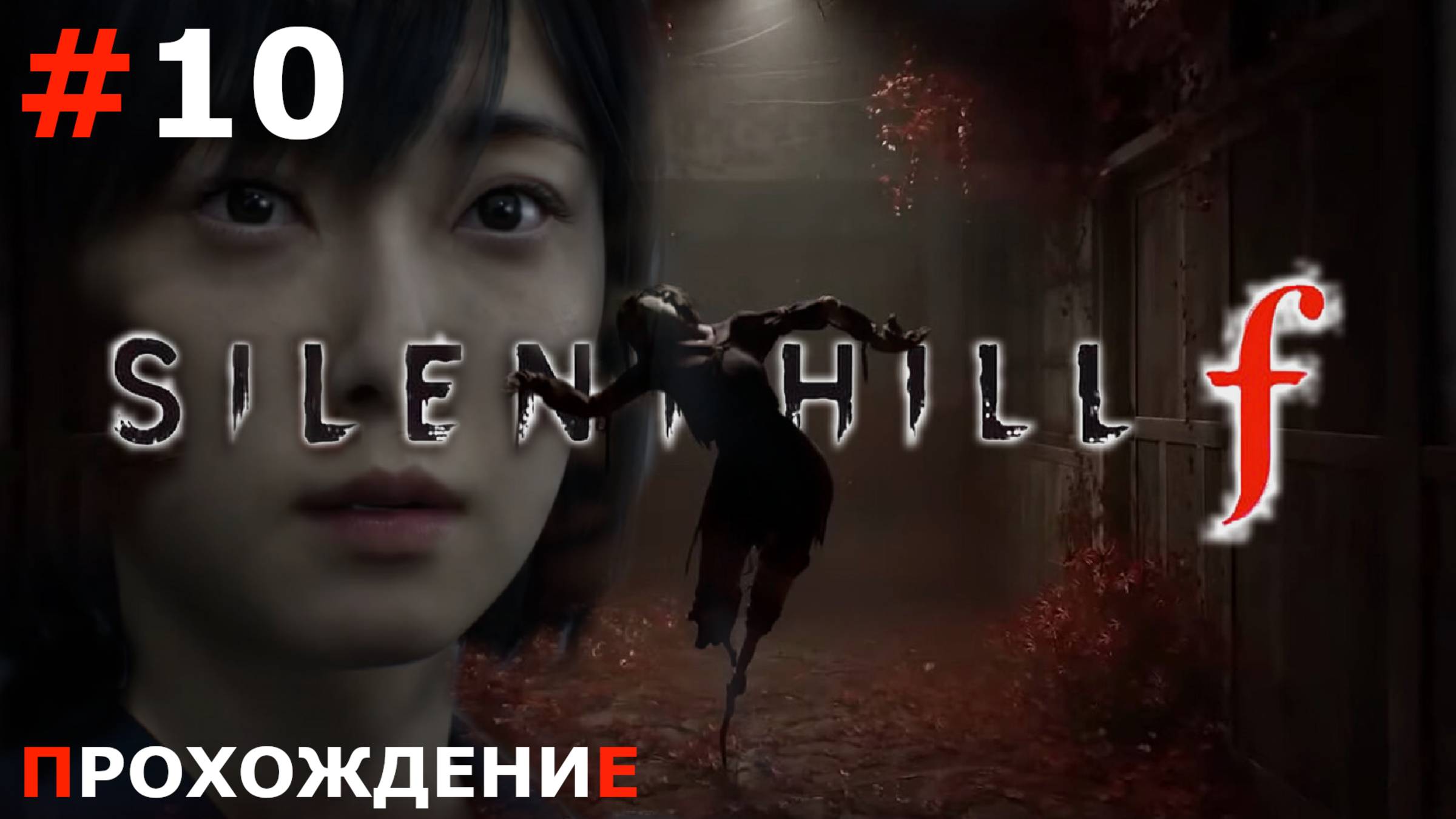 ИГРАЕМ В SILENT HILL F | #10 ЛИЦОМ К ЛИЦУ