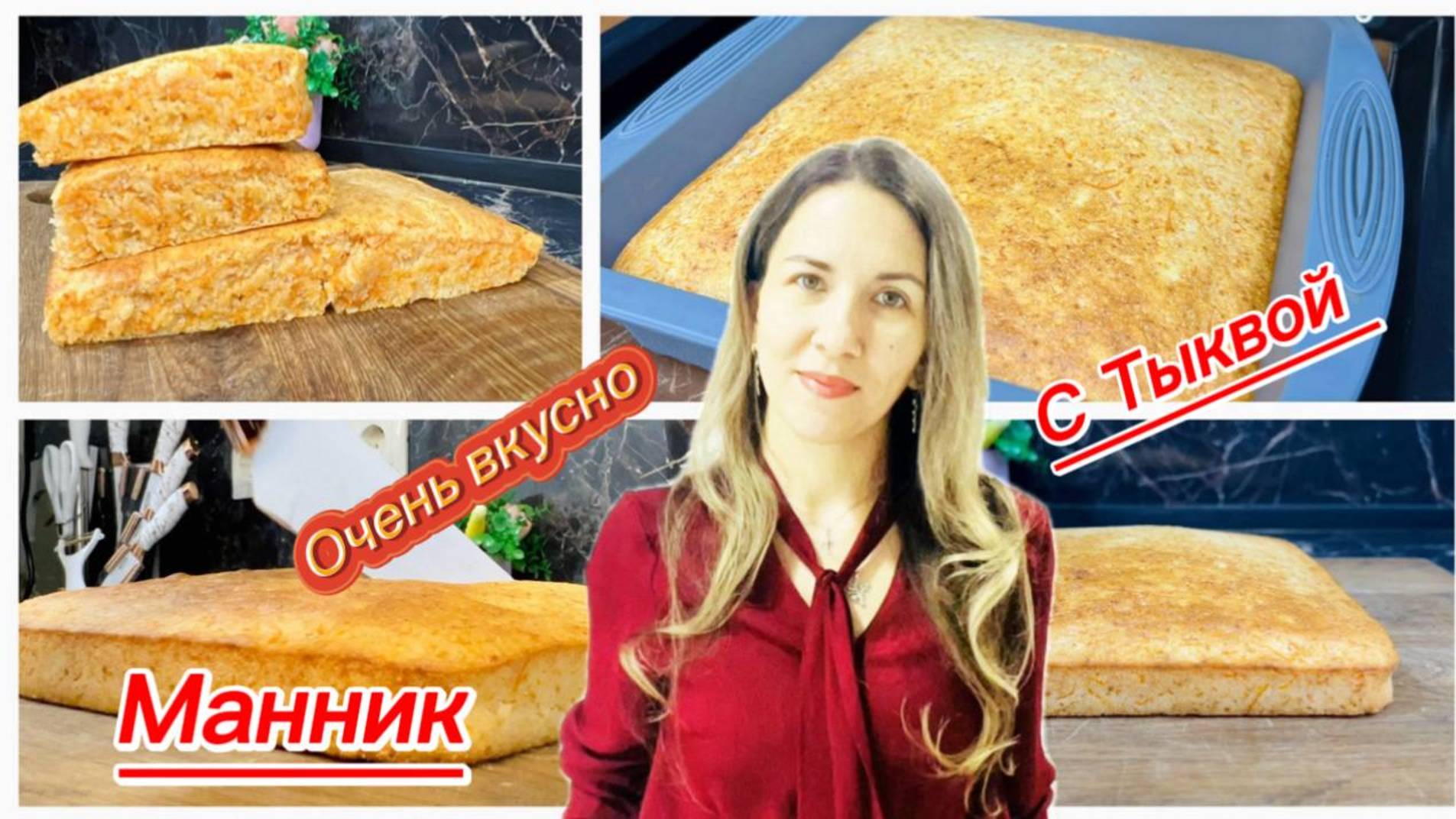 Вкусный манник с тыквой, простой рецепт