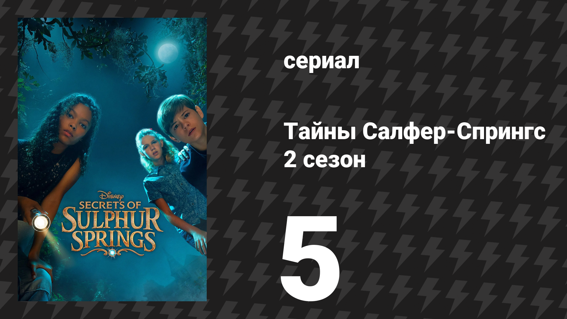 Тайны Салфер-Спрингс 2 сезон 5 серия «Всё дело во времени» (сериал, 2022)