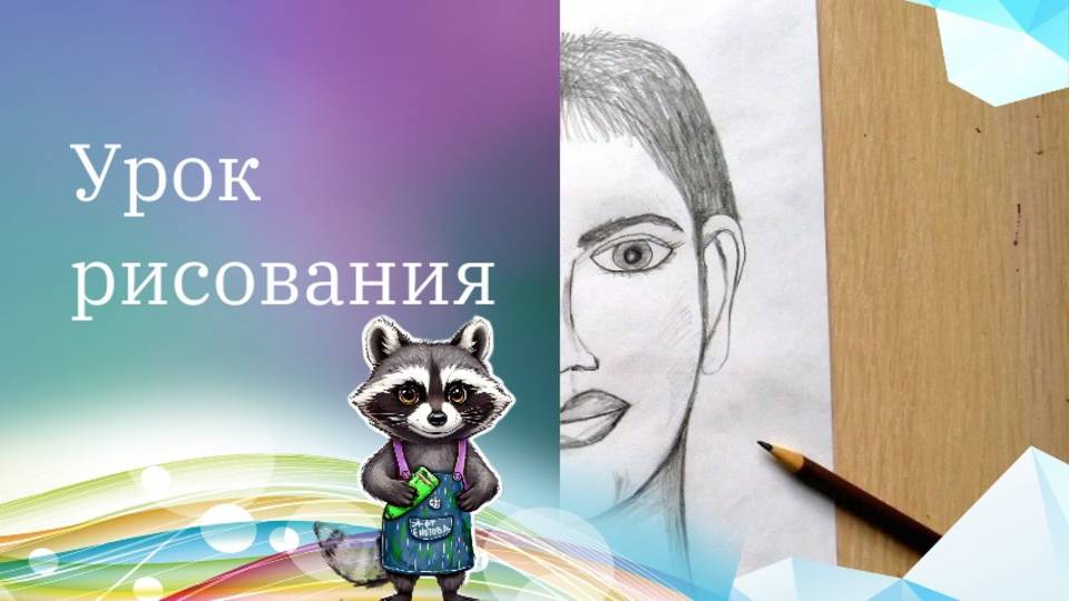 Рисуем портрет человека карандашом. Урок ИЗО. Конструкция головы человека. Основные пропорции.