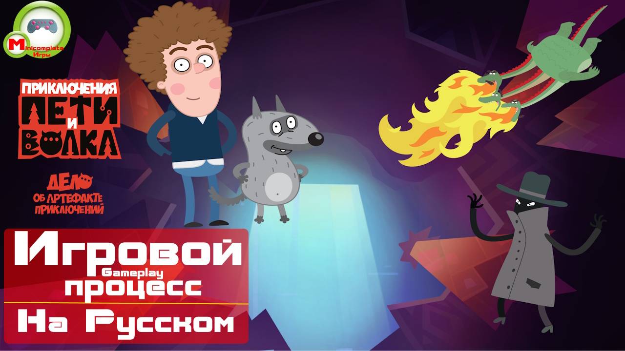 Приключения Пети и Волка: Дело об артефакте приключений (Игровой процесс\Gameplay, На Русском)