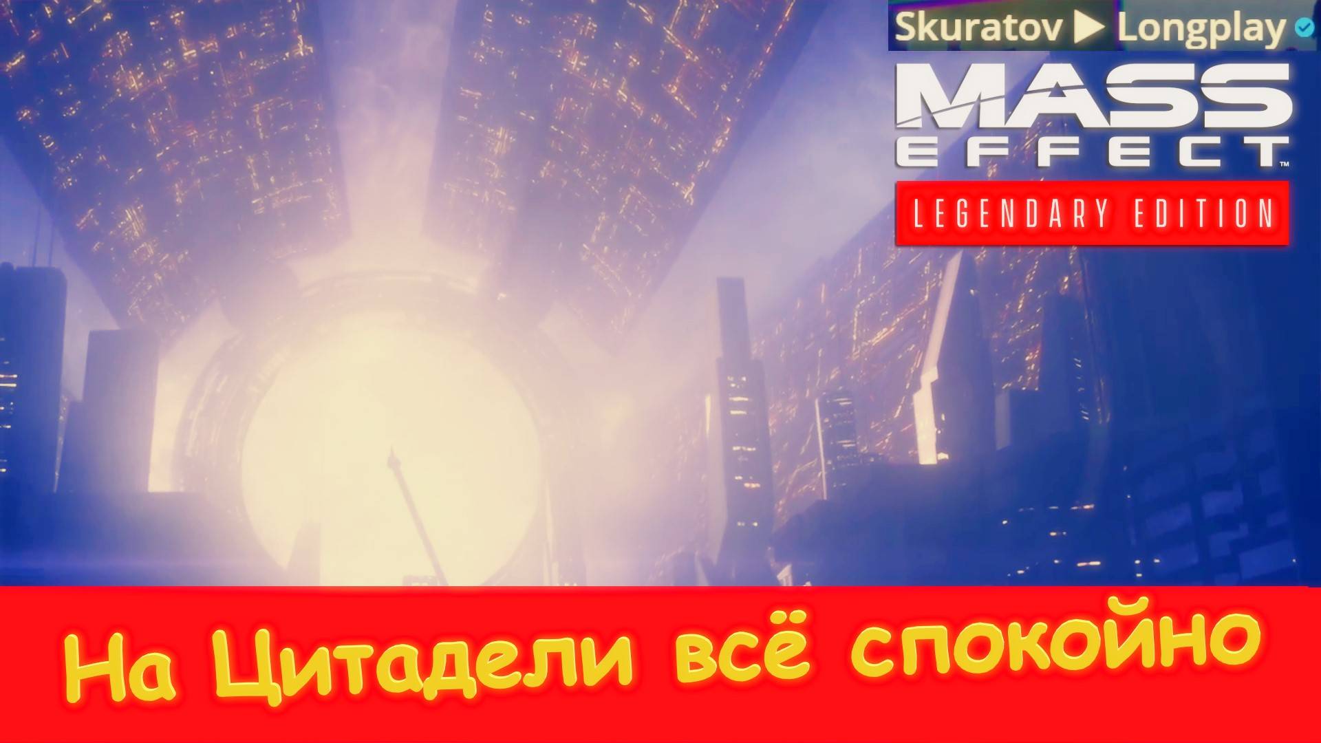 На Цитадели всё спокойно. Mass Effect 3: Legendary Edition (Музыкальный клип)