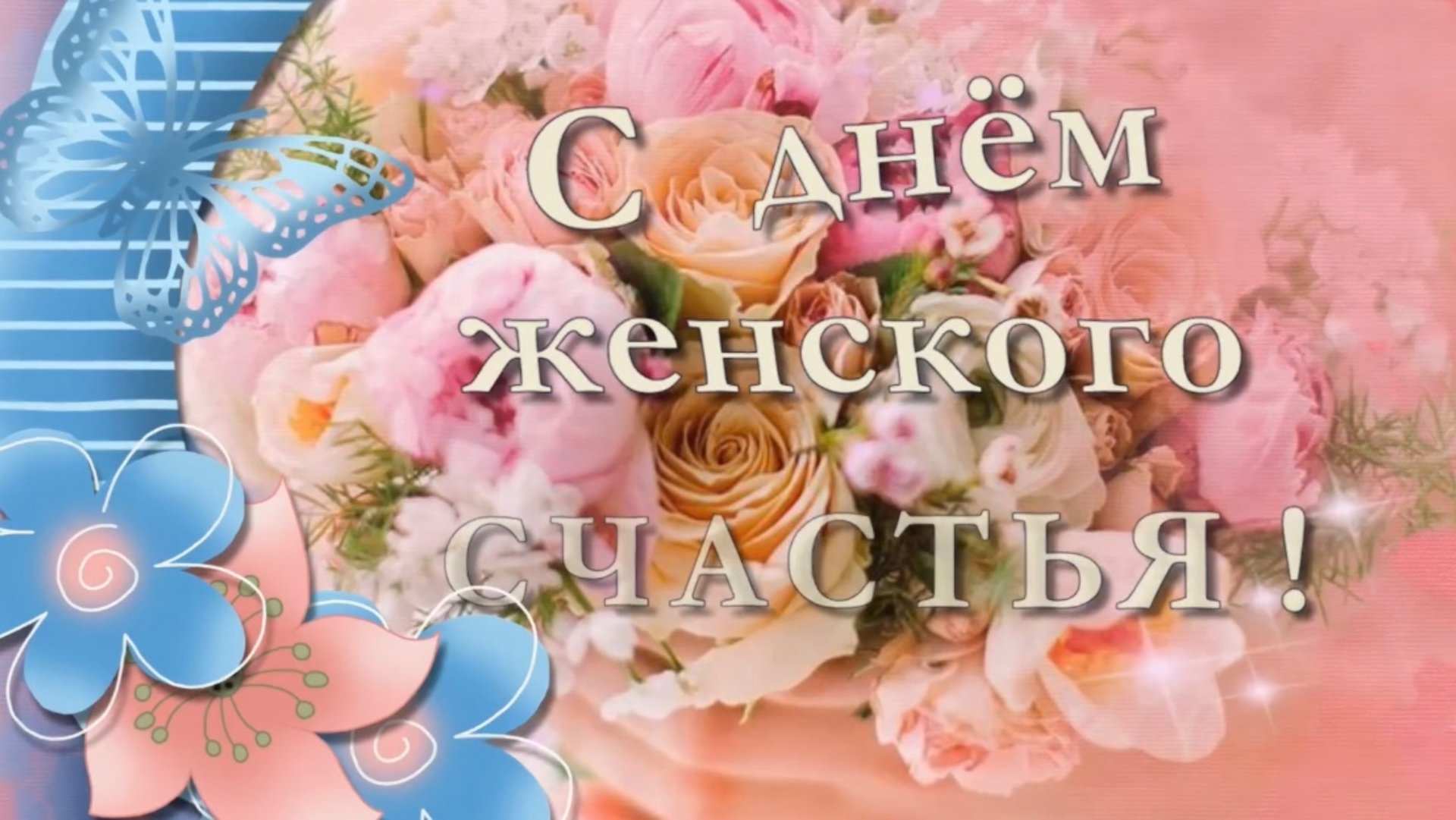 С днем женского счастья. 18 октября - день женского счастья