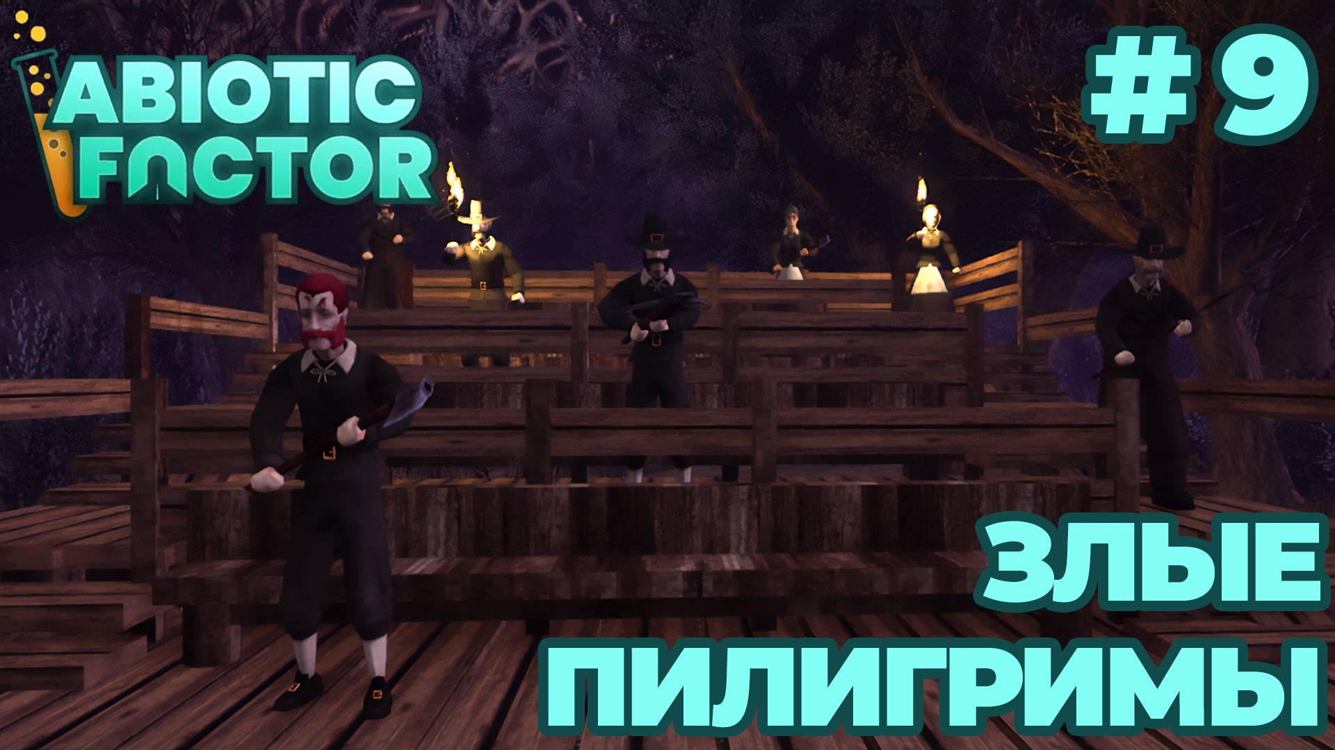 СТРИМ КООП ПРОХОЖДЕНИЕ ABIOTIC FACTOR: Злые пилигримы #9