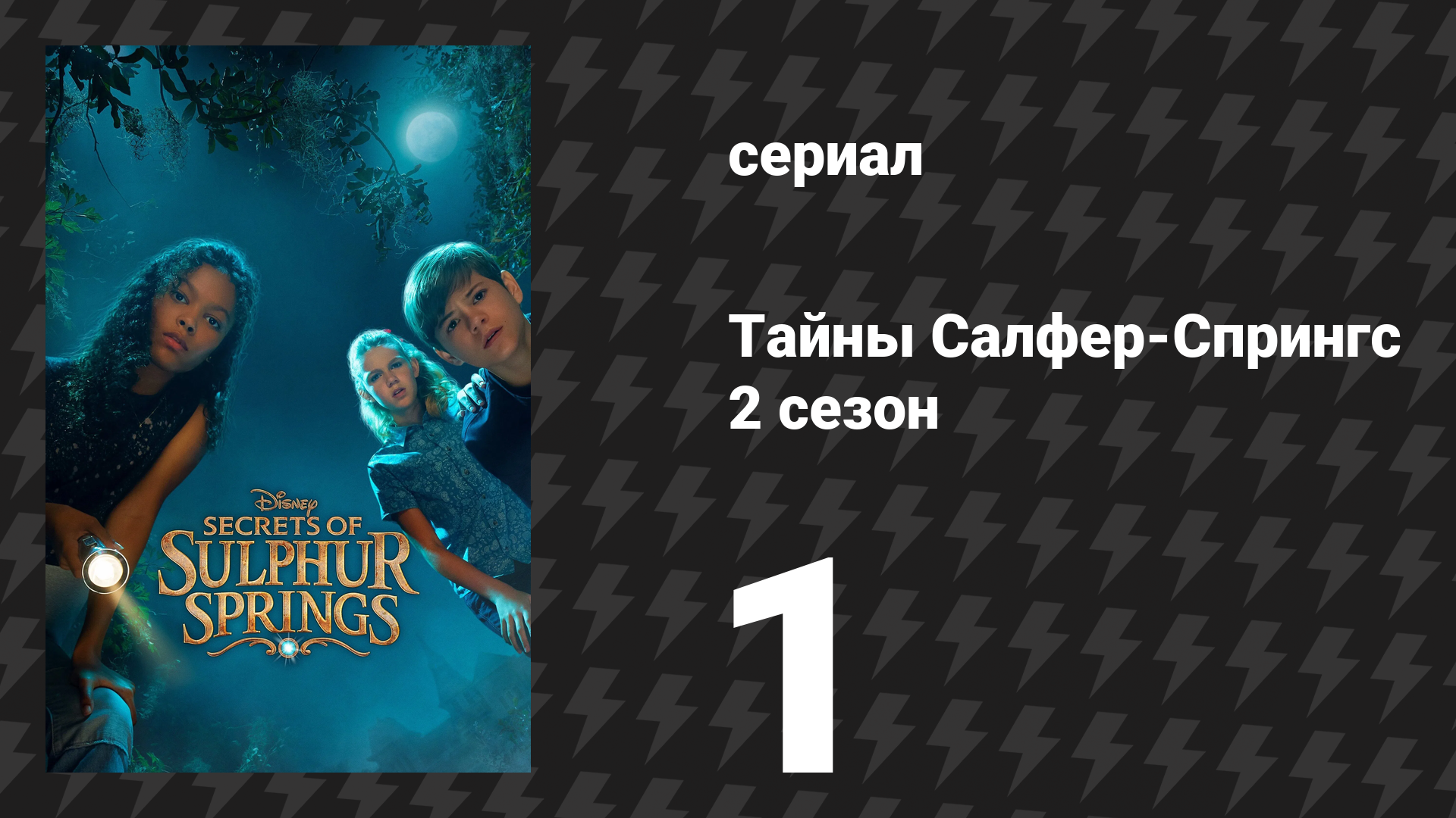 Тайны Салфер-Спрингс 2 сезон 1 серия «Только время покажет» (сериал, 2022)