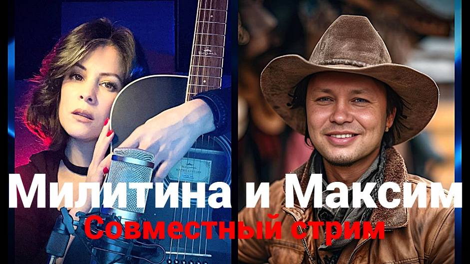 Милитина и Максим! Совместный стрим! 12 октября в 19-00