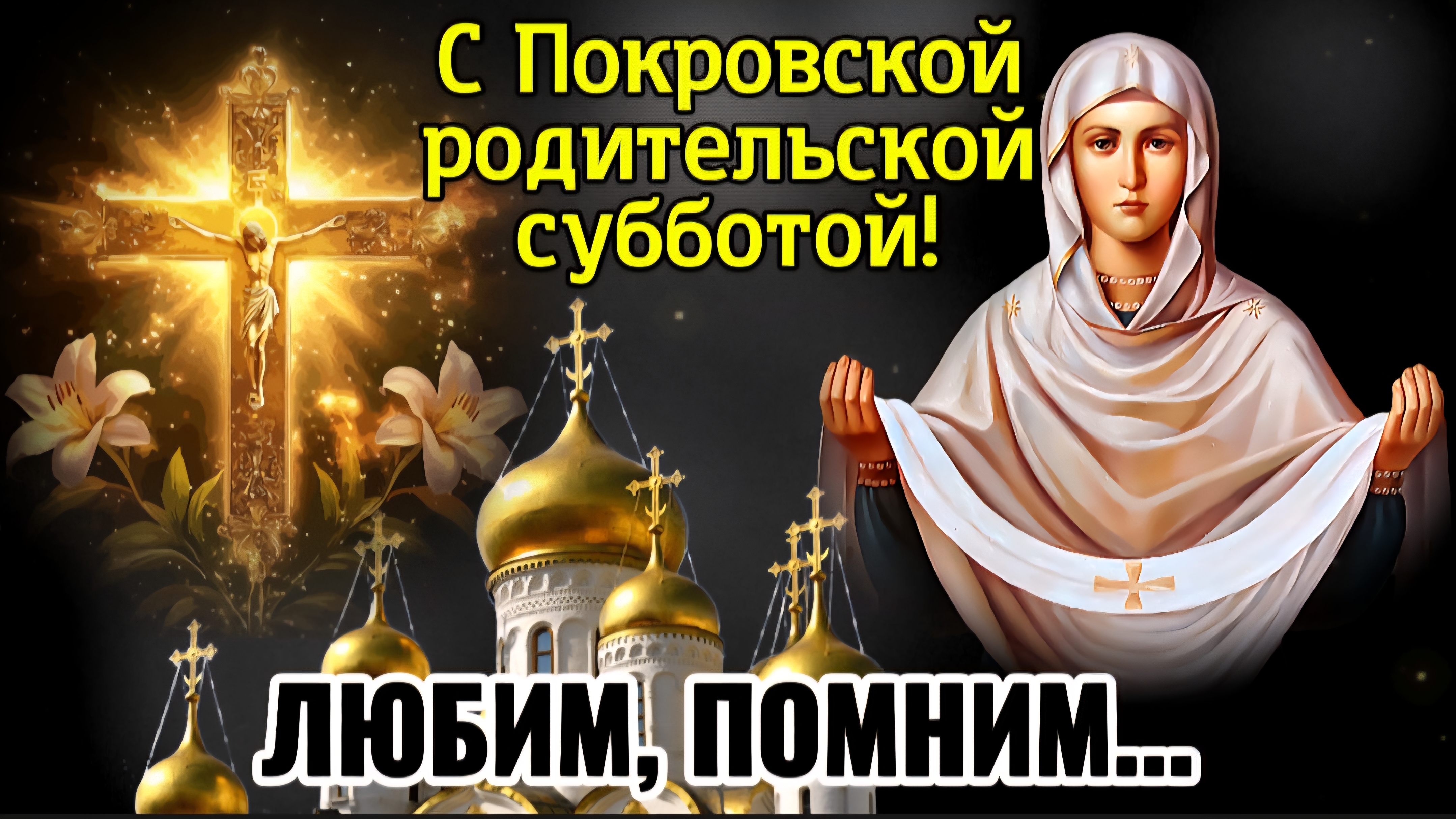 🕊 11 октября — Покровская родительская суббота 🙏 День поминовения усопших