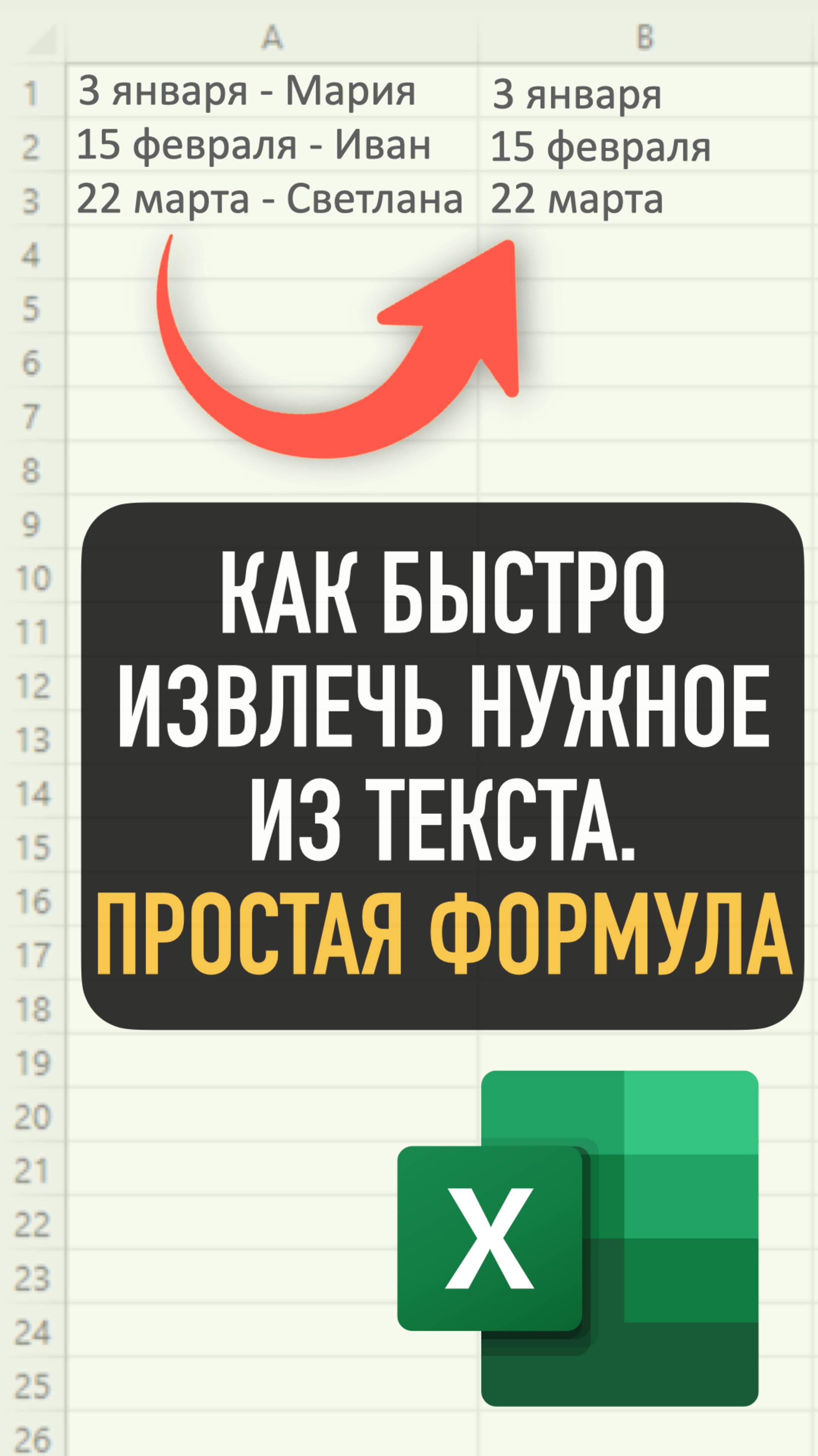 Как быстро извлечь нужное из текста! Простая формула…