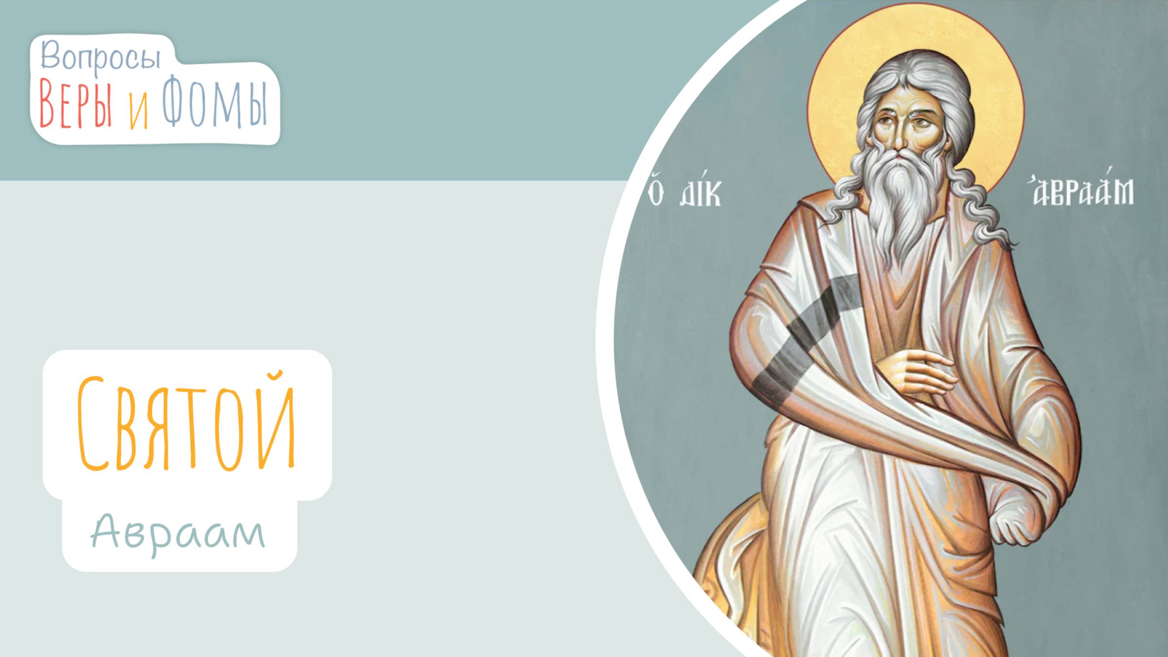 Святой Авраам, друг Божий (аудио). Вопросы Веры и Фомы