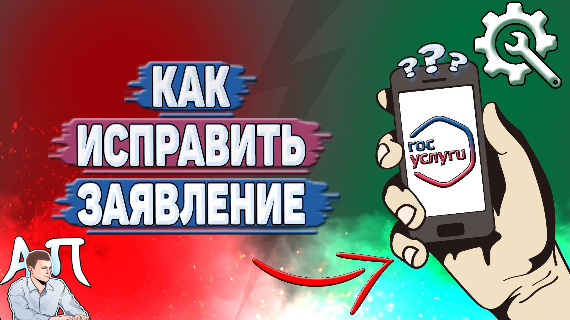 Как исправить заявление на Госуслугах?