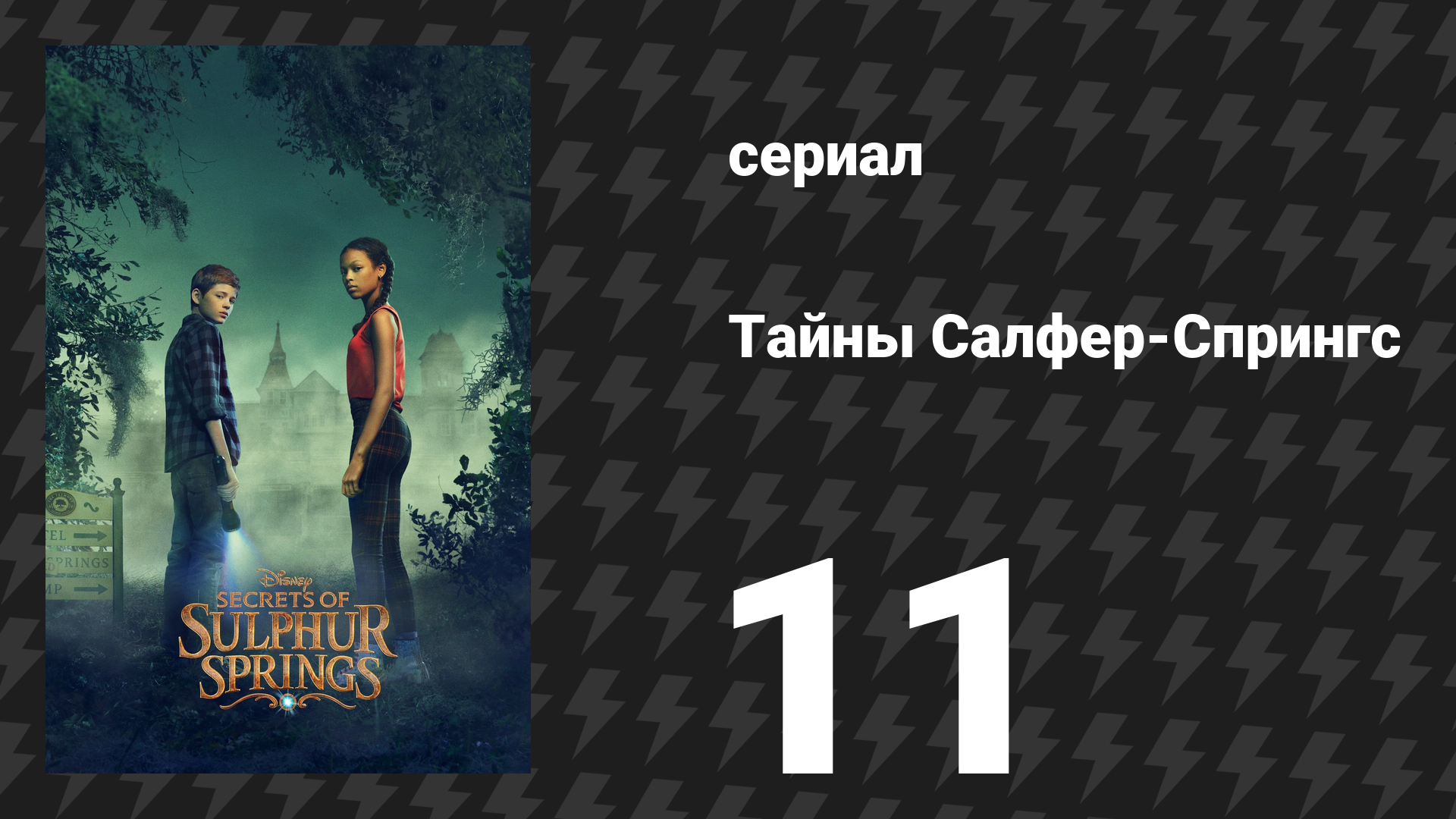 Тайны Салфер-Спрингс 1 сезон 11 серия «Время за временем» (сериал, 2021)
