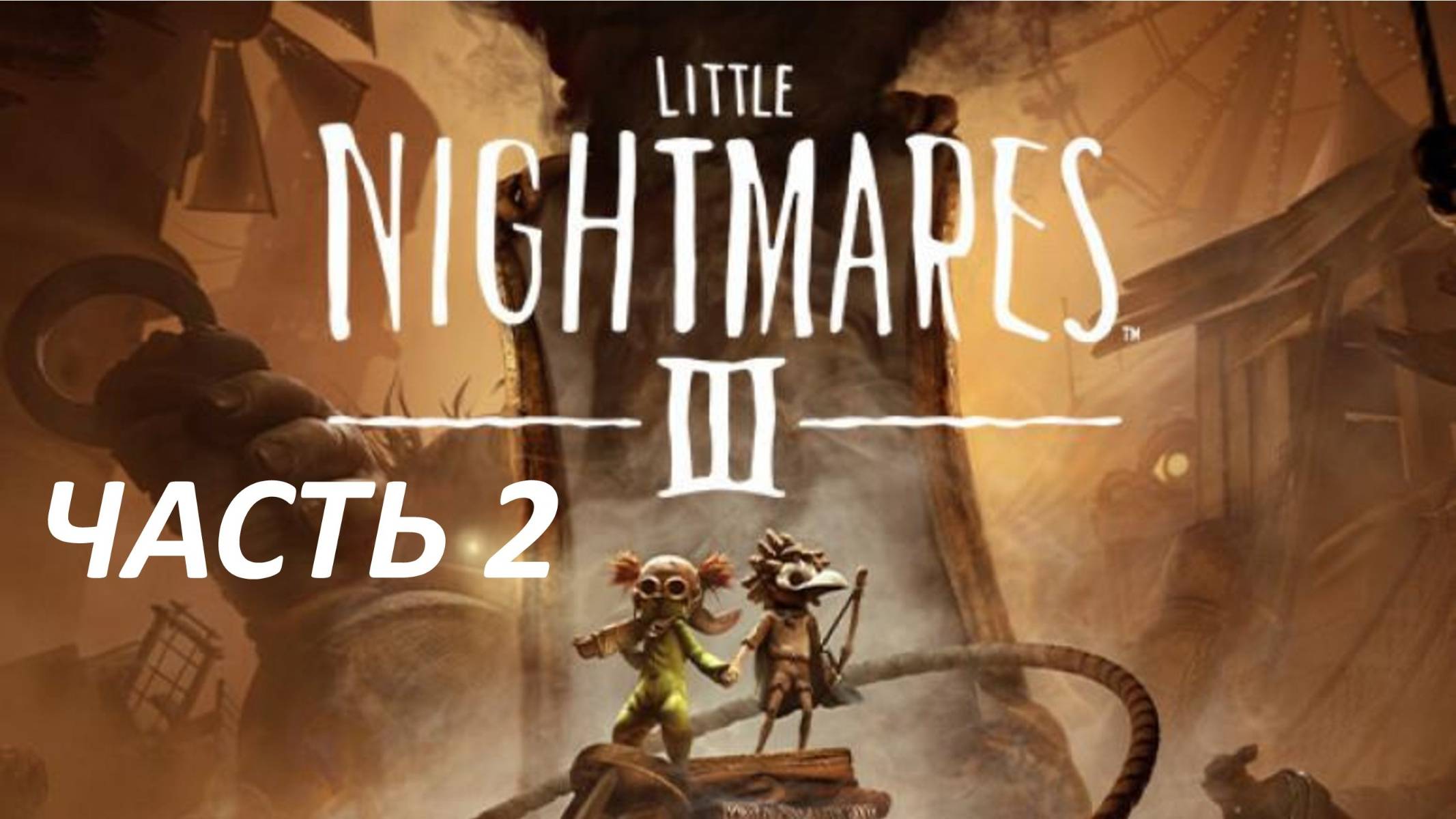 Прохождение Little Nightmares 3 #2 Шоколадная Фабрика