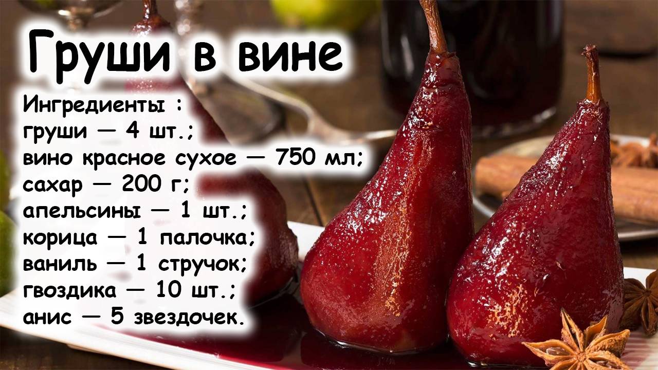 Груши в вине