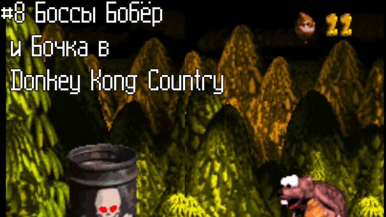 #8 Боссы Бобёр и Бочка в Donkey Kong Country