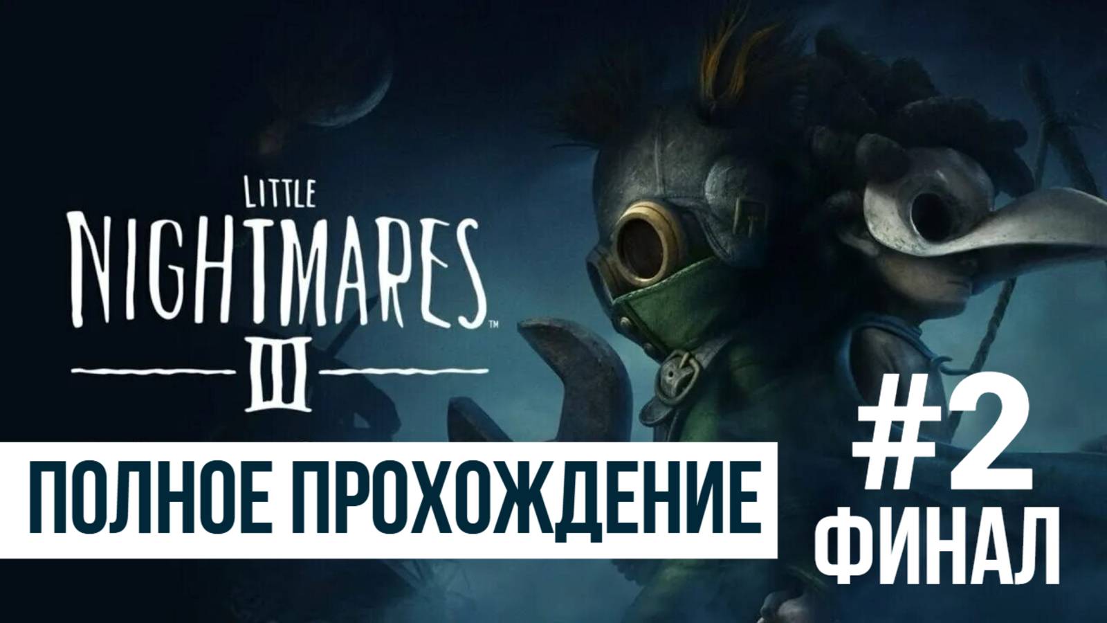 Little Nightmares 3 ▶ Полное прохождение #2 ФИНАЛ
