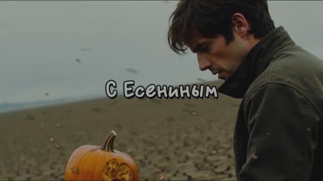 ЕСЕНИН: 130 ЛЕТ ОДИНОЧЕСТВА #верлибр 1000057011.mp4