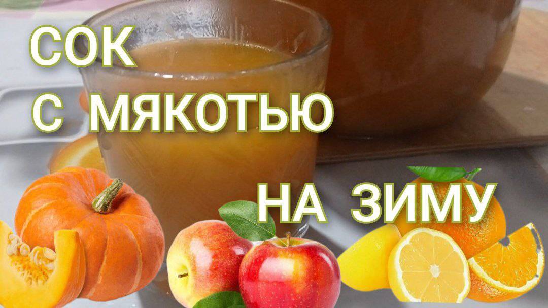 Сок с мякотью из тыквы и яблок. Очень вкусный и полезный тыквенно-яблочный сок быстро и просто