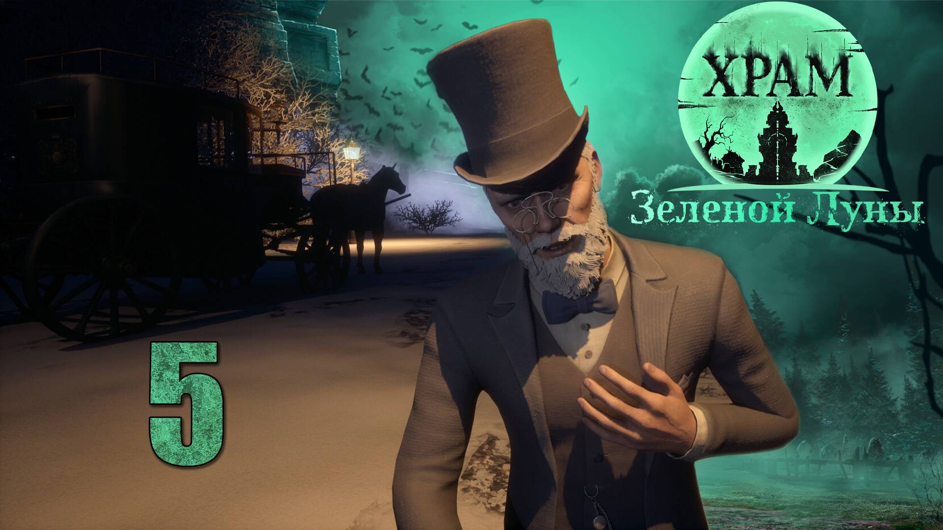 Храм Зелёной Луны - Подземелье (Часть 1) - Прохождение игры на русском [#5] | PC