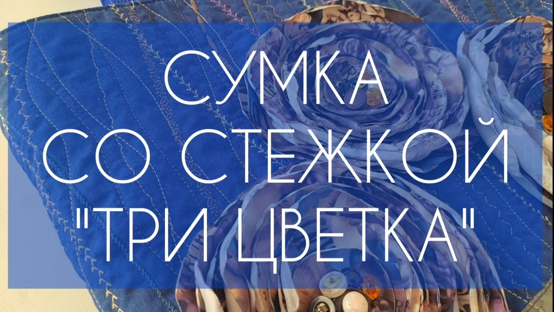 СУМКА СО СТЕЖКОЙ "ТРИ ЦВЕТКА"