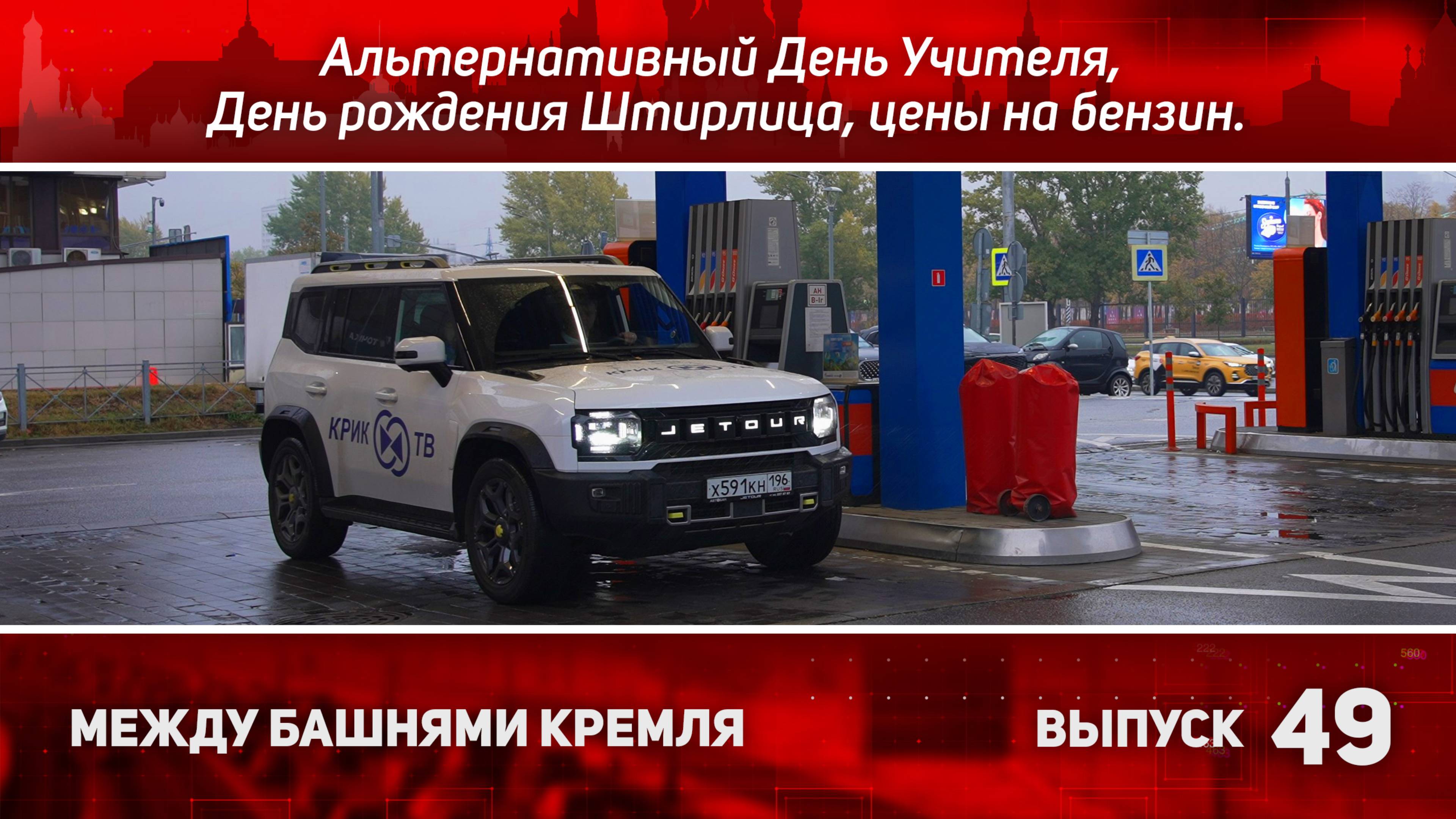 Альтернативный День Учителя, День Рождения Штирлица и цены на бензин