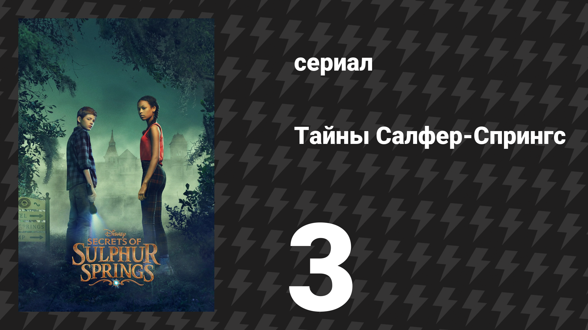 Тайны Салфер-Спрингс 1 сезон 3 серия «Прямо из прошлого» (сериал, 2021)