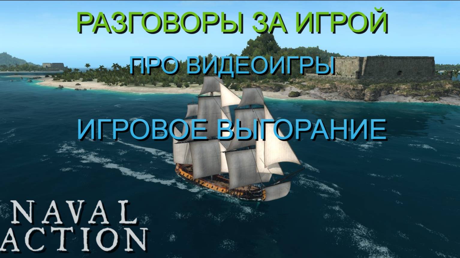 РАЗГОВОРЫ ЗА ИГРОЙ/ПРО ВИДЕОИГРЫ/ИГРОВОЕ ВЫГОРАНИЕ/NAVAL ACTION