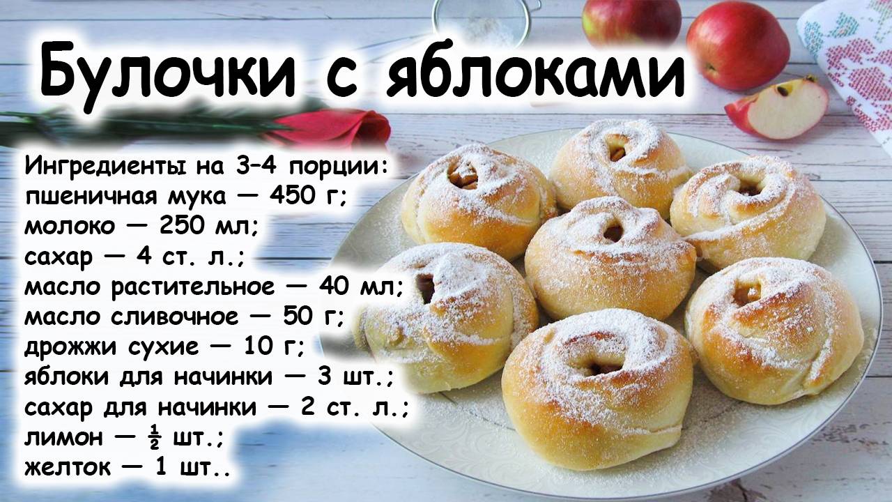 Булочки с яблоками