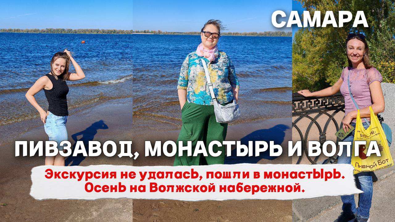 Самара. Экскурсия не удалась, пошли в монастырь. Осень на Волжской набережной. Купальники не взяли.