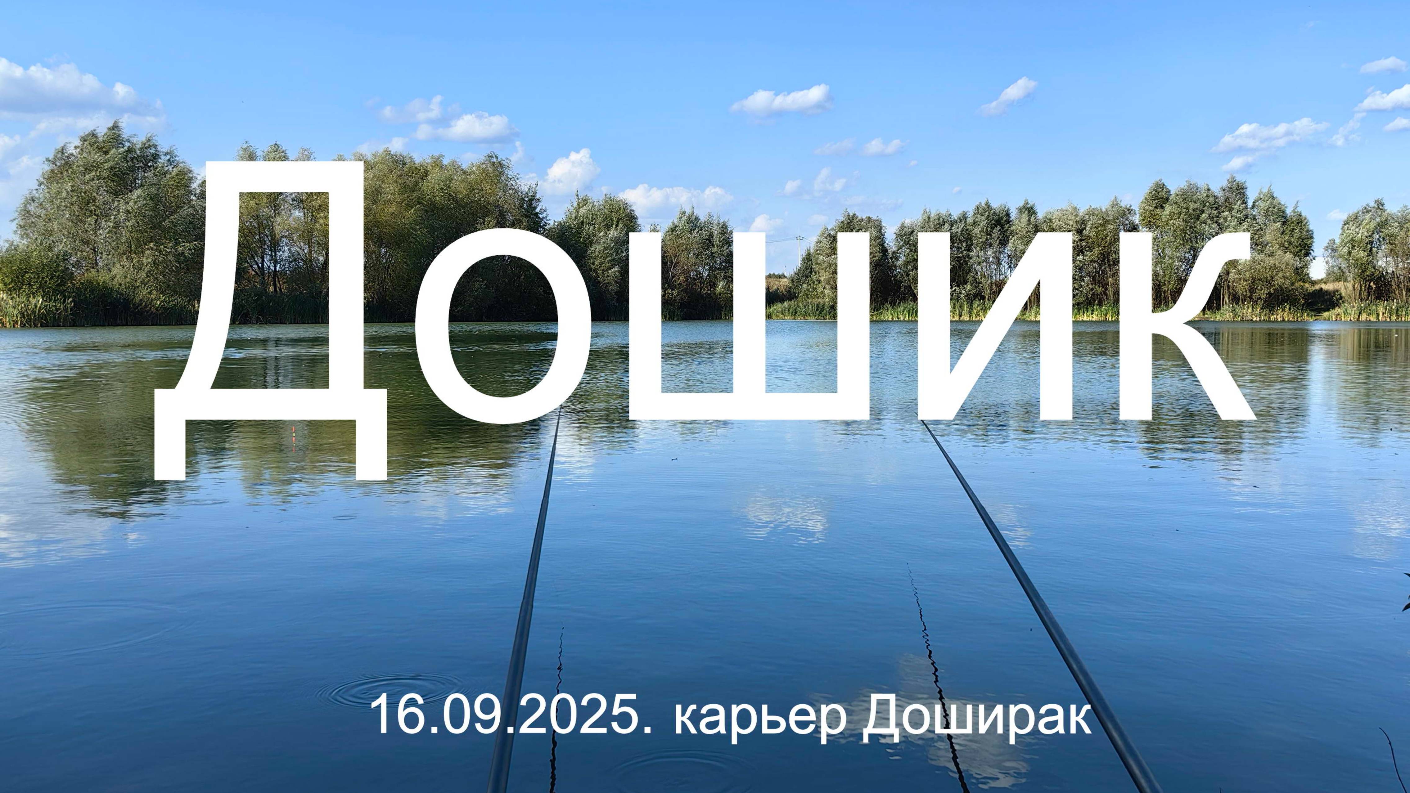 Дошик. 16.09.2025. Карьер "Доширак" . д. Клишева. Рыбалка в Подмосковье.