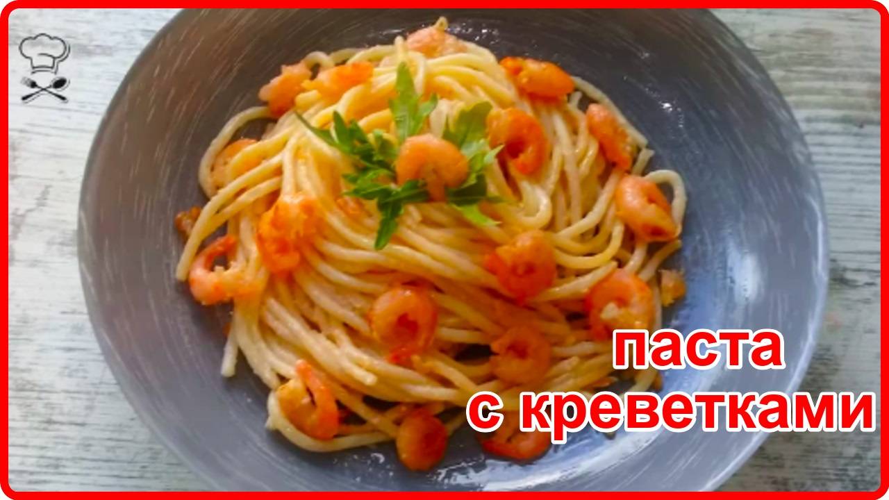 ПАСТА С КРЕВЕТКАМИ В СМЕТАННО - ЧЕСНОЧНОМ СОУСЕ__Оригинально Просто и очень Вкусно