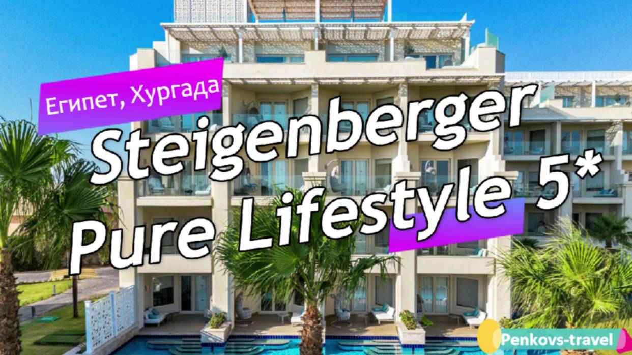 Обзор отеля Steigenberger Pure Lifestyle 5* (Египет, Хургада)