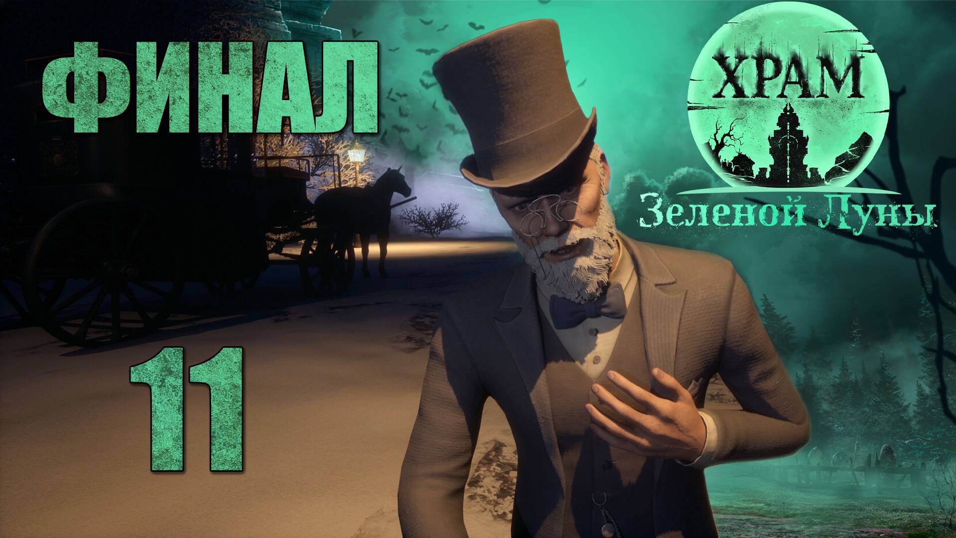 Храм Зелёной Луны - Деревня (Часть 3) - Прохождение игры на русском [#11] Финал | PC