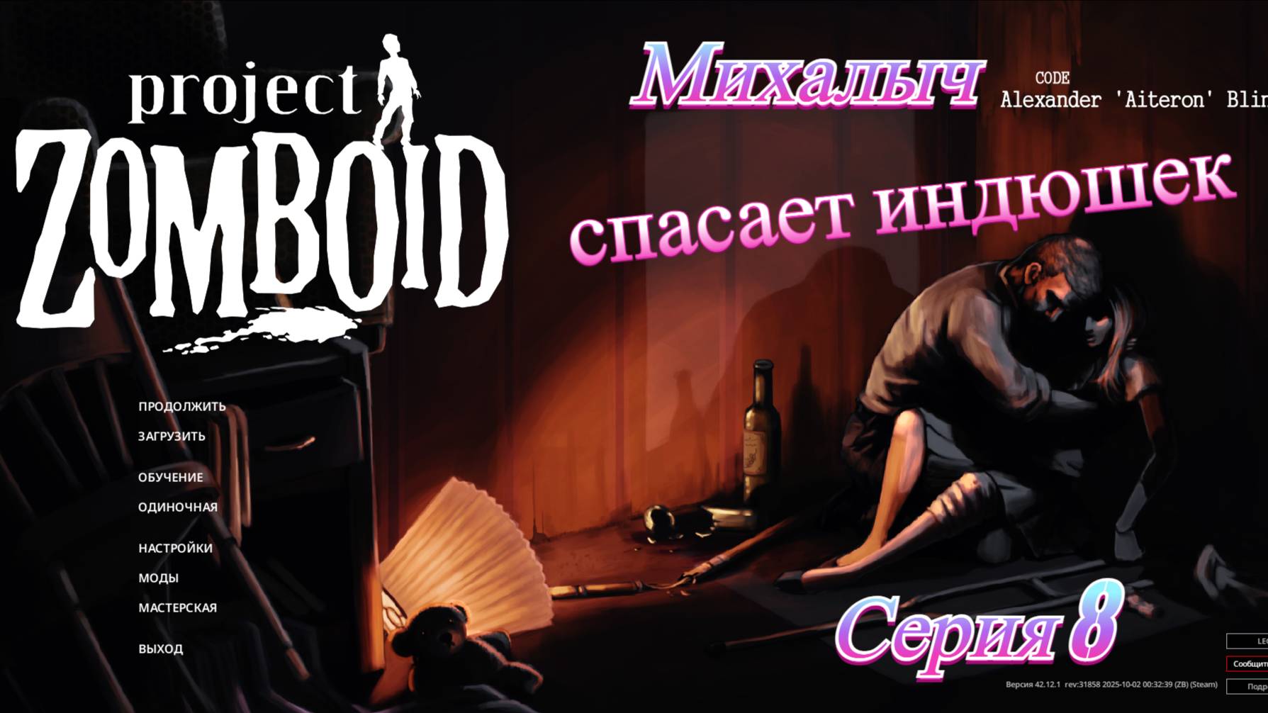 Зомбоид. Михалыч. Серия 8