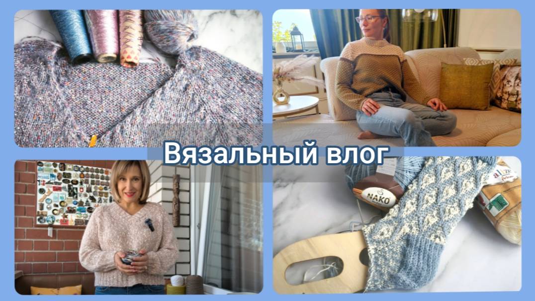 Вязальный влог обо всем. ✨
