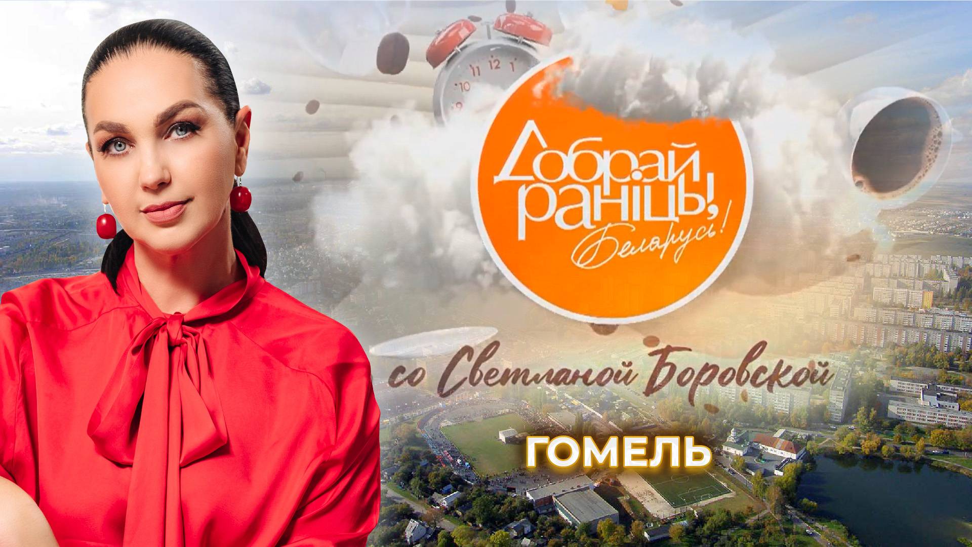 Гомель | Гомельская область. Доброе утро, Беларусь! со Светланой Боровской
